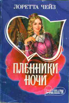 Книга Чейз Л. Пленники ночи, 11-1703, Баград.рф